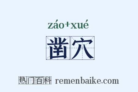 凿穴是什么意思的图片